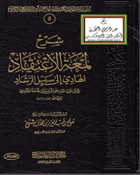 شرح لمعة الاعتقاد [ صالح آل الشيخ ]ا